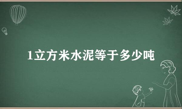 1立方米水泥等于多少吨