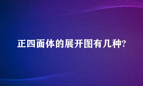 正四面体的展开图有几种?