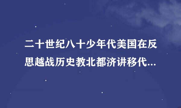 二十世纪八十少年代美国在反思越战历史教北都济讲移代激训的基础上提出软实力这一概念正确吗