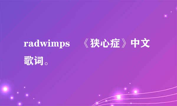 radwimps 《狭心症》中文歌词。