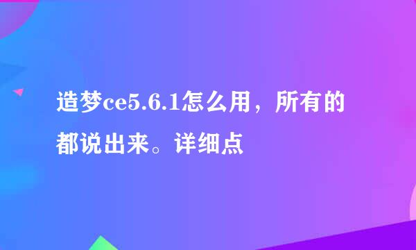 造梦ce5.6.1怎么用，所有的都说出来。详细点