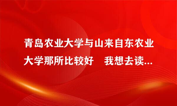 青岛农业大学与山来自东农业大学那所比较好 我想去读园艺方面