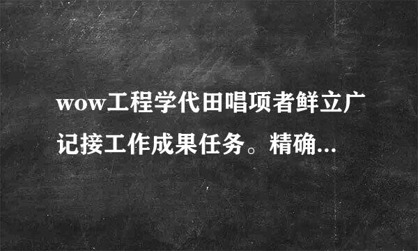 wow工程学代田唱项者鲜立广记接工作成果任务。精确瞄准镜不能制造，是不是要买图纸？上哪买?