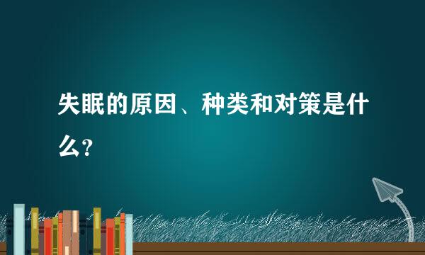 失眠的原因、种类和对策是什么？