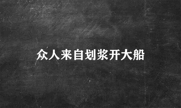 众人来自划浆开大船