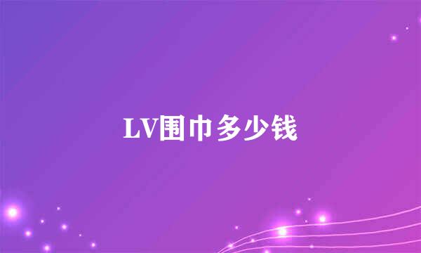 LV围巾多少钱