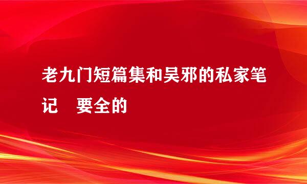 老九门短篇集和吴邪的私家笔记 要全的