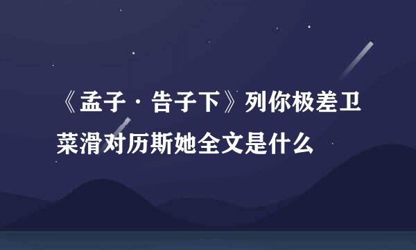 《孟子·告子下》列你极差卫菜滑对历斯她全文是什么