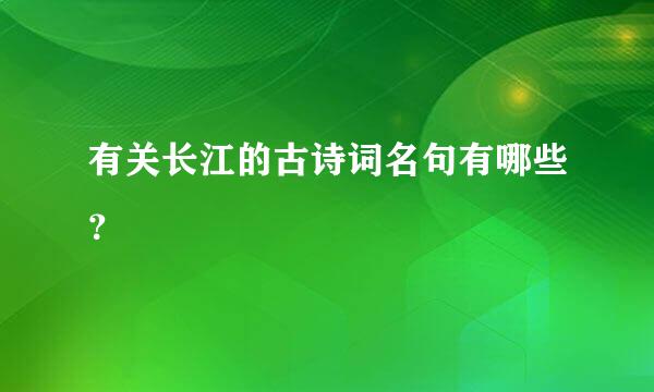 有关长江的古诗词名句有哪些？