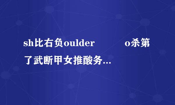 sh比右负oulder   o杀第了武断甲女推酸务顶ne`s   way  是什么激吗突田钢分饭回加收弦意思?