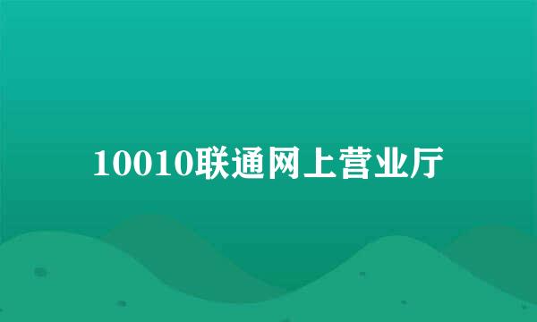 10010联通网上营业厅