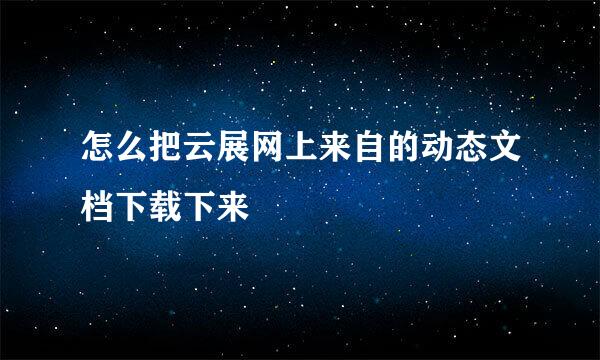 怎么把云展网上来自的动态文档下载下来