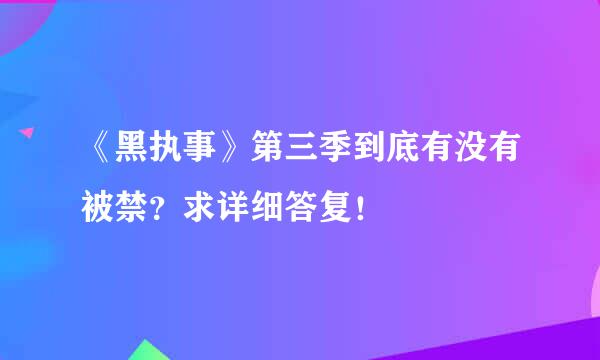 《黑执事》第三季到底有没有被禁？求详细答复！