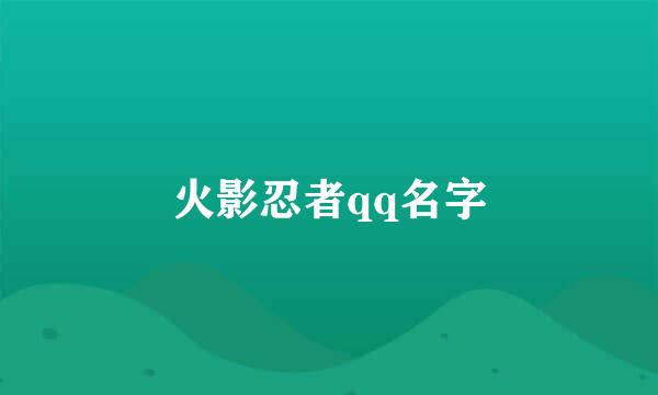 火影忍者qq名字