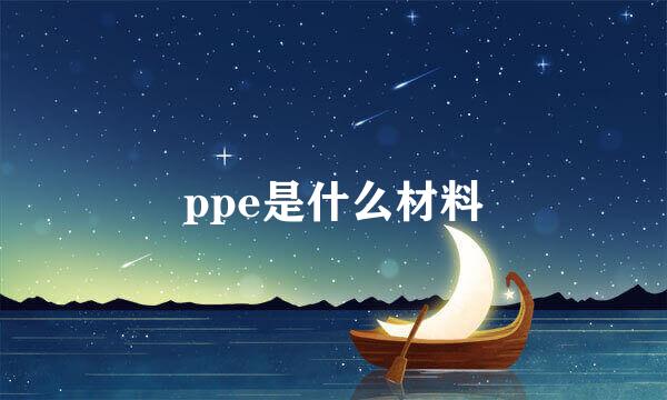 ppe是什么材料