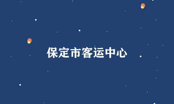 保定市客运中心