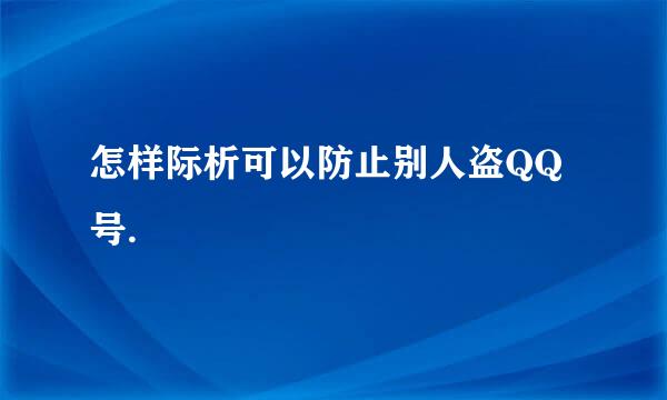 怎样际析可以防止别人盗QQ号.