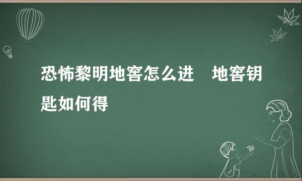 恐怖黎明地窖怎么进 地窖钥匙如何得