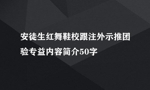 安徒生红舞鞋校跟注外示推团验专益内容简介50字