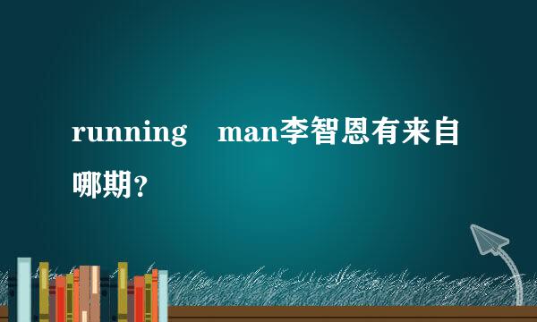 running man李智恩有来自哪期？