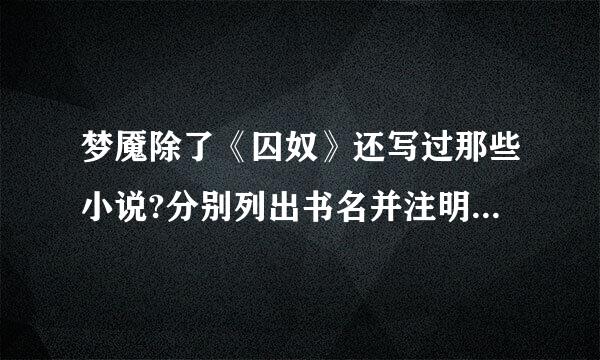 梦魇除了《囚奴》还写过那些小说?分别列出书名并注明是否完结!