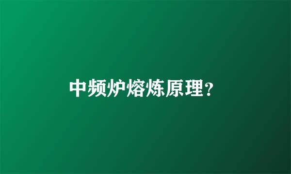 中频炉熔炼原理？