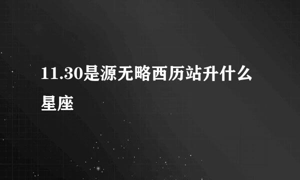 11.30是源无略西历站升什么星座