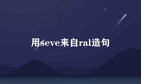 用seve来自ral造句