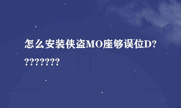 怎么安装侠盗MO座够误位D????????