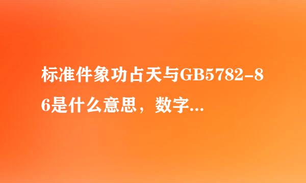 标准件象功占天与GB5782-86是什么意思，数字代表什么，请高手详细解一下？？？