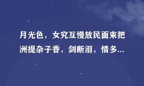 月光色，女究互慢放民面束把洲提杂子香，剑断泪，情多长，望明月，心悲凉，千古恨，轮回尝  这首诗是来自谁写的