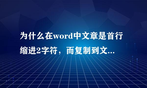 为什么在word中文章是首行缩进2字符，而复制到文本文档中就不是了？