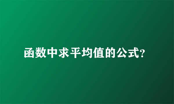 函数中求平均值的公式？