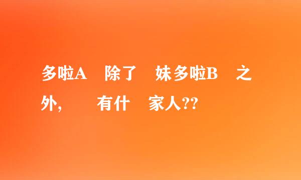 多啦A夢除了細妹多啦B夢之外, 還有什麼家人??