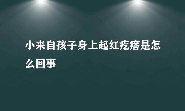 小来自孩子身上起红疙瘩是怎么回事