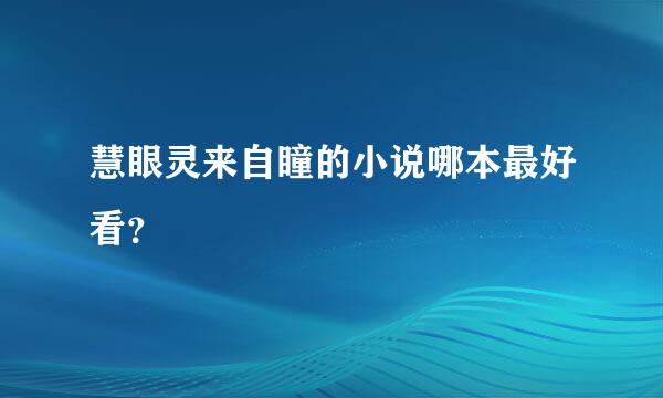 慧眼灵来自瞳的小说哪本最好看？