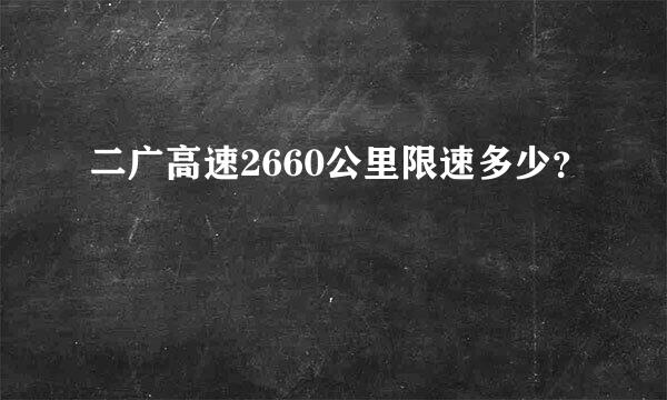 二广高速2660公里限速多少？