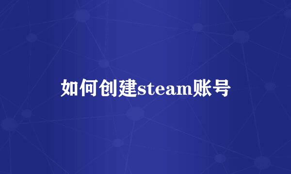 如何创建steam账号