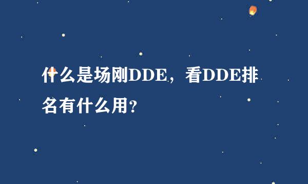 什么是场刚DDE，看DDE排名有什么用？