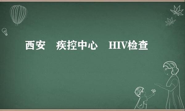 西安 疾控中心 HIV检查