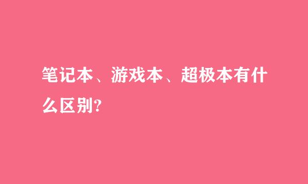 笔记本、游戏本、超极本有什么区别?