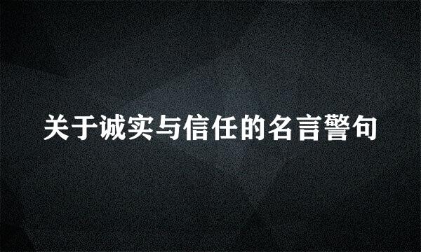 关于诚实与信任的名言警句