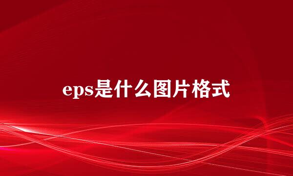 eps是什么图片格式