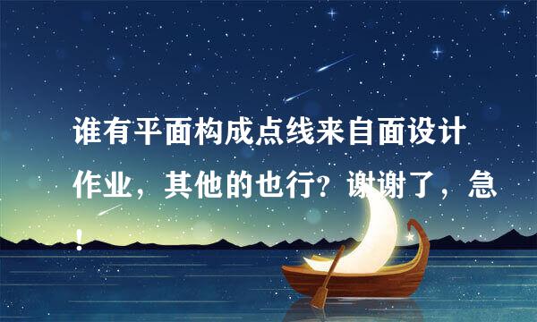 谁有平面构成点线来自面设计作业，其他的也行？谢谢了，急！