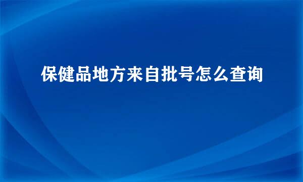 保健品地方来自批号怎么查询