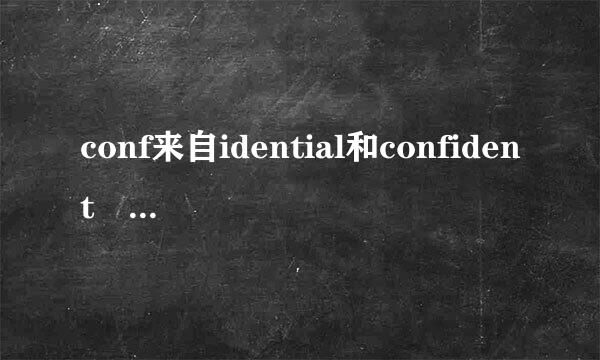 conf来自idential和confident 的意思的关系