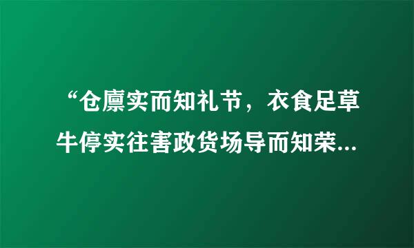 “仓廪实而知礼节，衣食足草牛停实往害政货场导而知荣辱”这句诗体现了什么哲学道理来自？