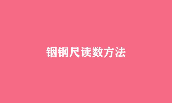 铟钢尺读数方法