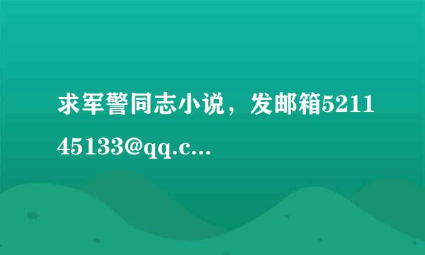 求军警同志小说，发邮箱521145133@qq.com，谢啦。