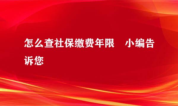 怎么查社保缴费年限 小编告诉您